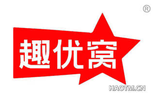 趣优窝