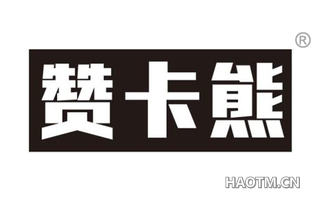赞卡熊