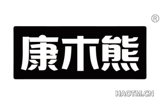 康木熊