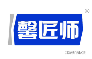 馨匠师