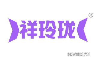 祥玲珑