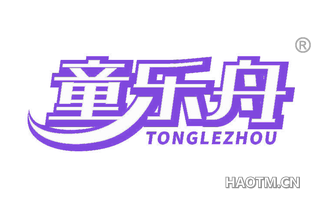 童乐舟