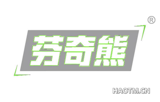 芬奇熊