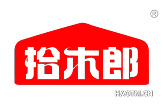 拾木郎