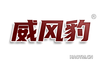 威风豹