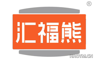 汇福熊