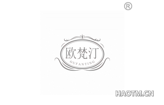欧梵汀