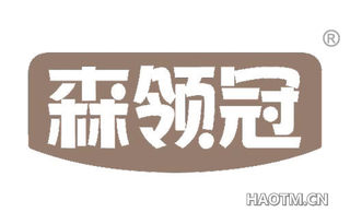 森领冠
