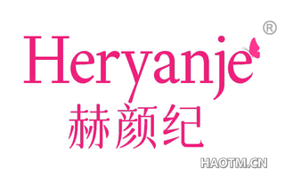 赫颜纪 HERYANJE