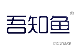 吾知鱼