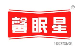馨眠星