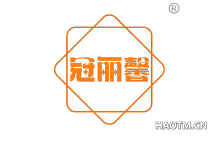 冠丽馨