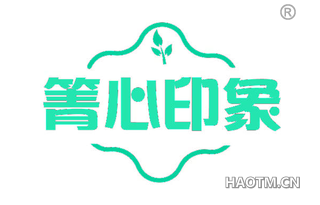箐心印象