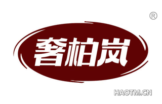 奢柏岚