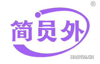 简员外