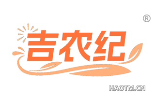 吉农纪