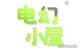 电幻小屋