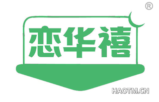 恋华禧