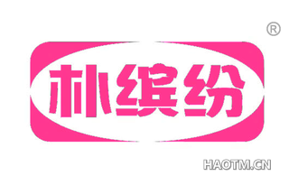 朴缤纷