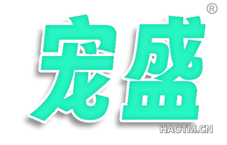 宠盛
