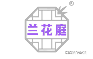 兰花庭