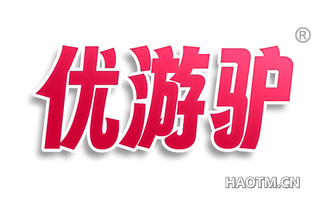 优游驴
