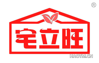 宅立旺