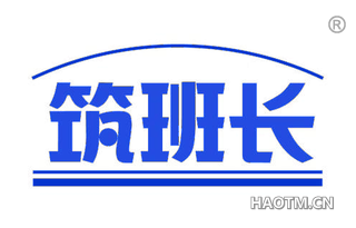 筑班长
