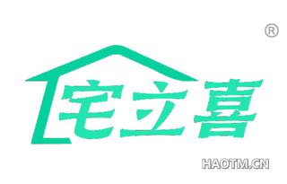 宅立喜