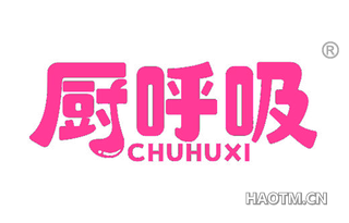 厨呼吸