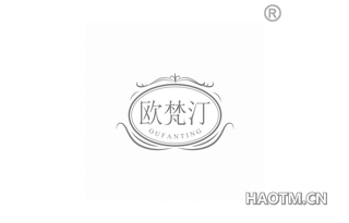 欧梵汀