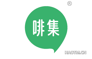 啡集