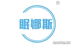 眠娜斯