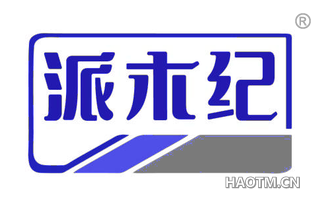 派木纪