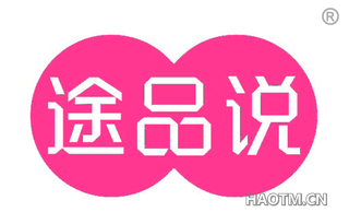 途品说