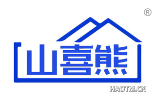 山喜熊