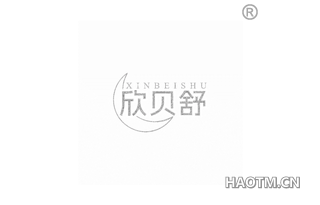 欣贝舒