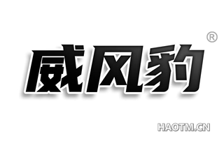 威风豹