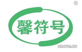馨符号