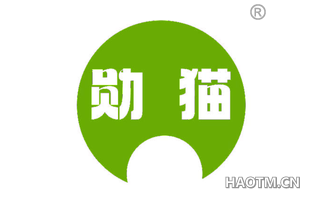 勋猫