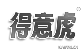 得意虎