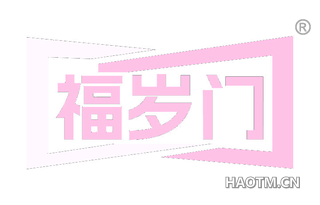 福岁门