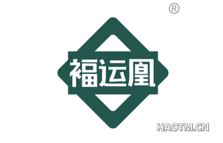 褔运凰