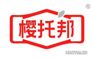 樱托邦