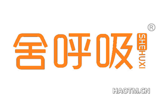 舍呼吸