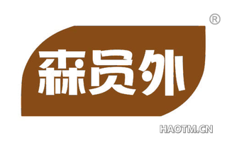 森员外