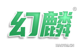 幻麟