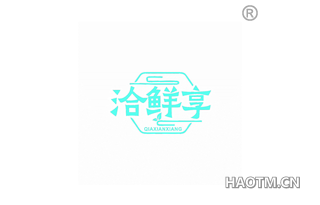 洽鲜享