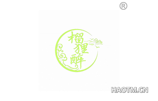 榴狸醉