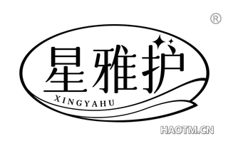 星雅护